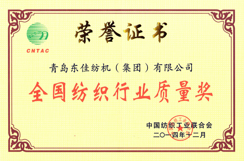 2014年   全國(guó)紡織行業(yè)質(zhì)量獎(jiǎng)