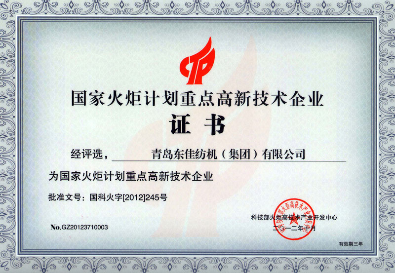 2012年   國家火炬計劃重點高新技術(shù)企業(yè)