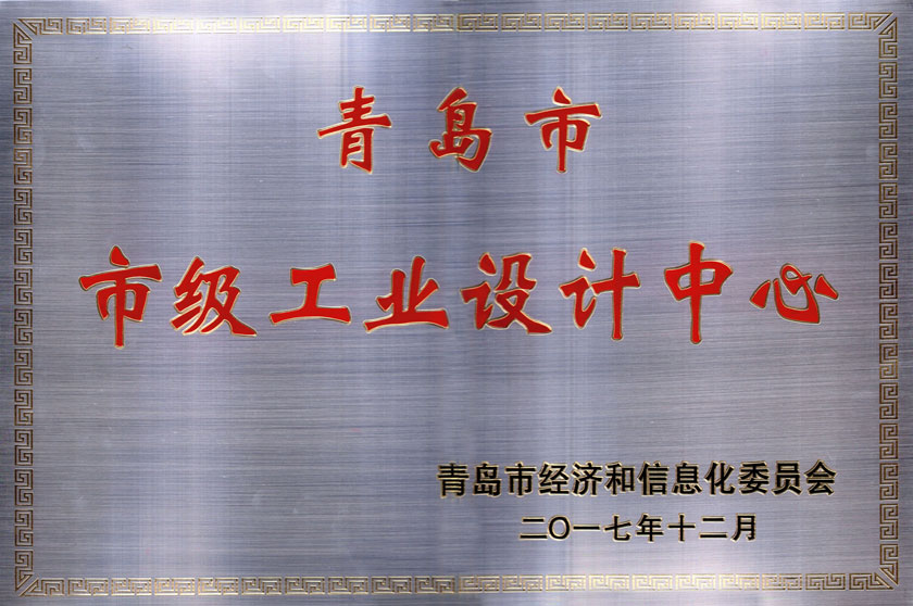 2017年   青島市級工業(yè)設(shè)計(jì)中心