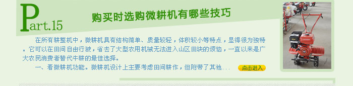 購(gòu)買時(shí)選購(gòu)微耕機(jī)有哪些技巧
